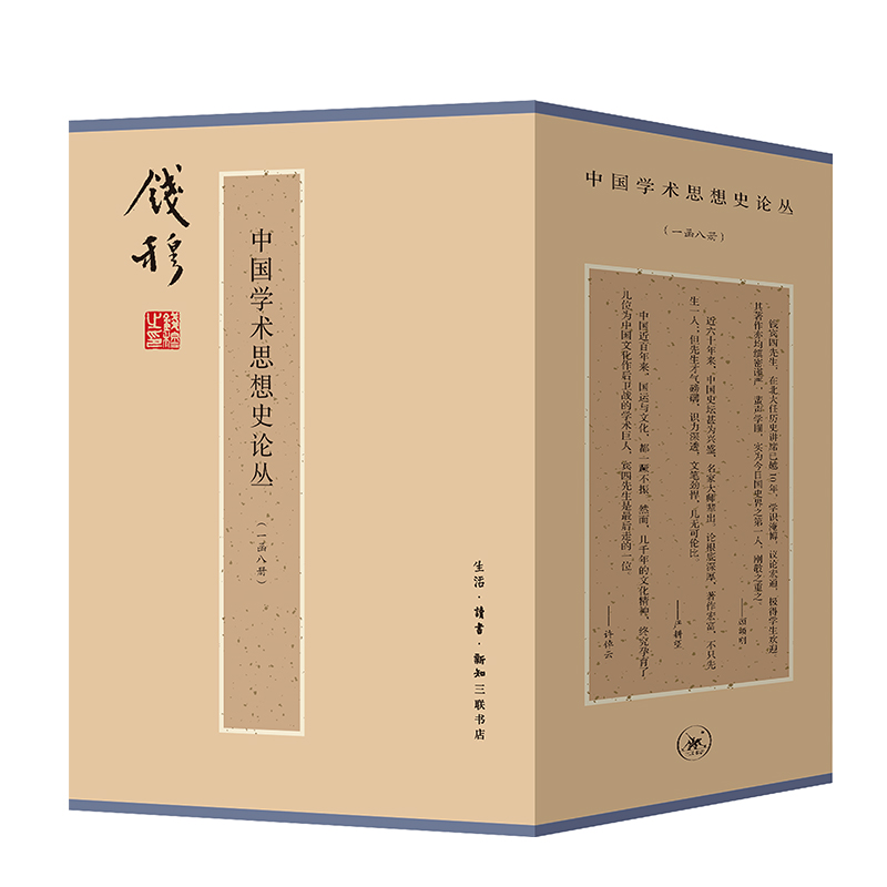 盒装正版 钱穆作品集：中国学术思想史论丛全8册 三联书店钱穆全集