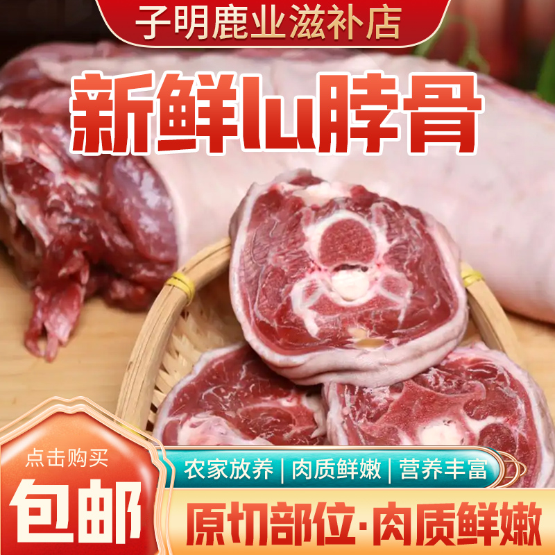 （定量选购）吉林鹿乡新鲜梅花鹿脖子顺丰包邮健康养殖肉质鲜美