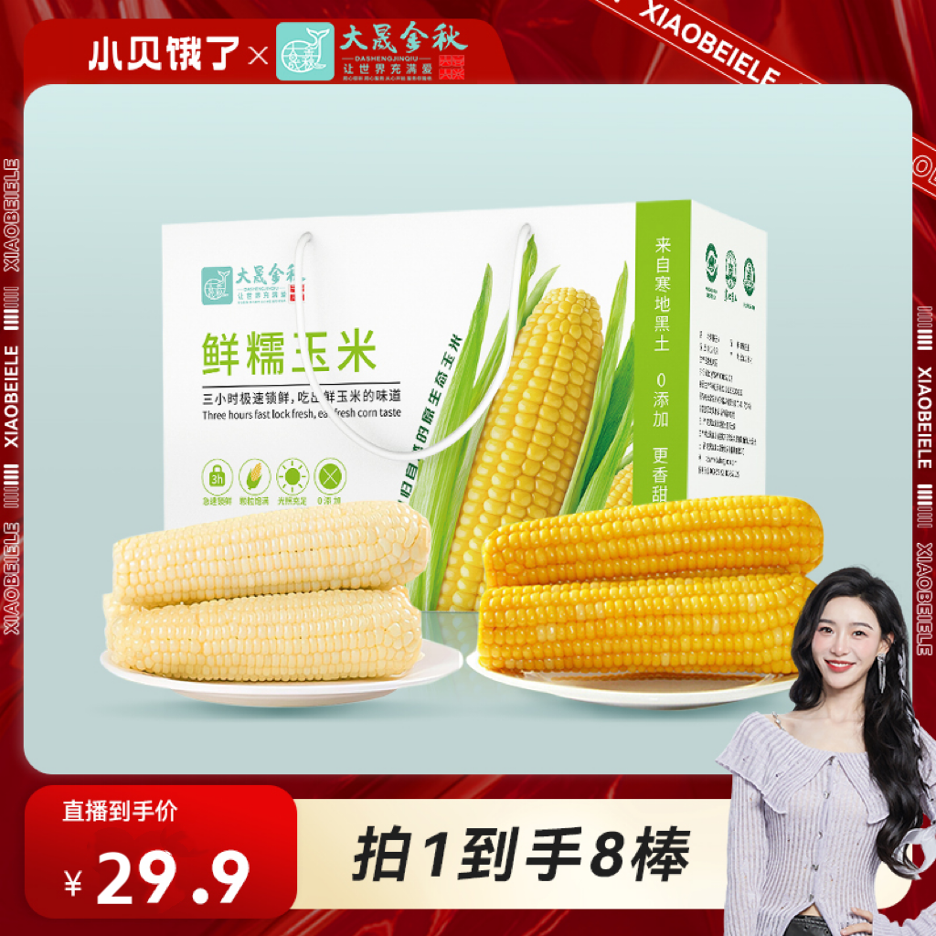 东北糯玉米 240g*8根真空独立代餐黄糯玉米