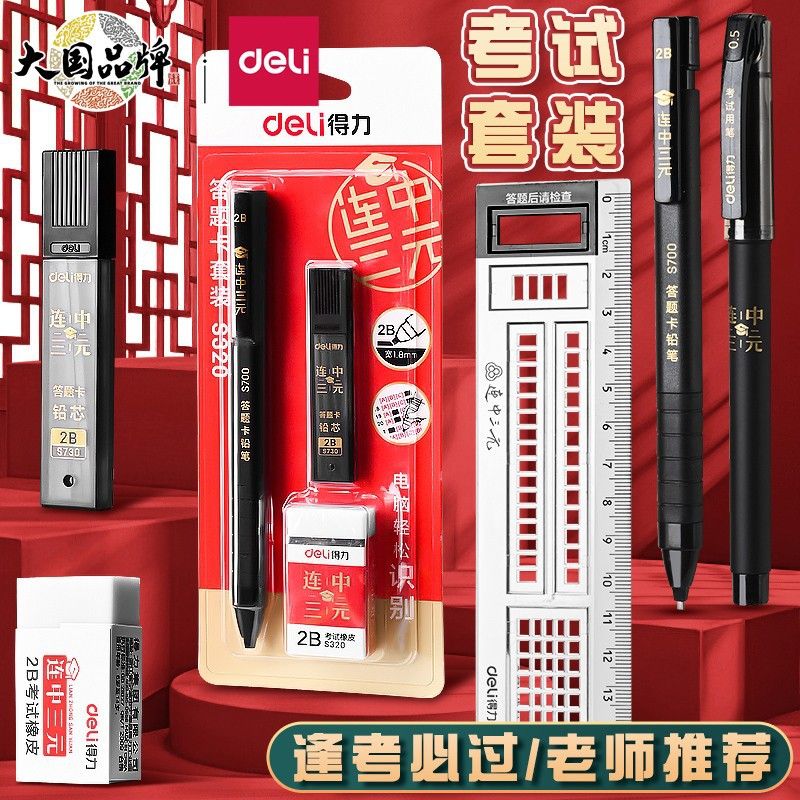 得力考试套装涂卡笔考试铅笔答题卡高考电脑读卡笔芯文具专用套装