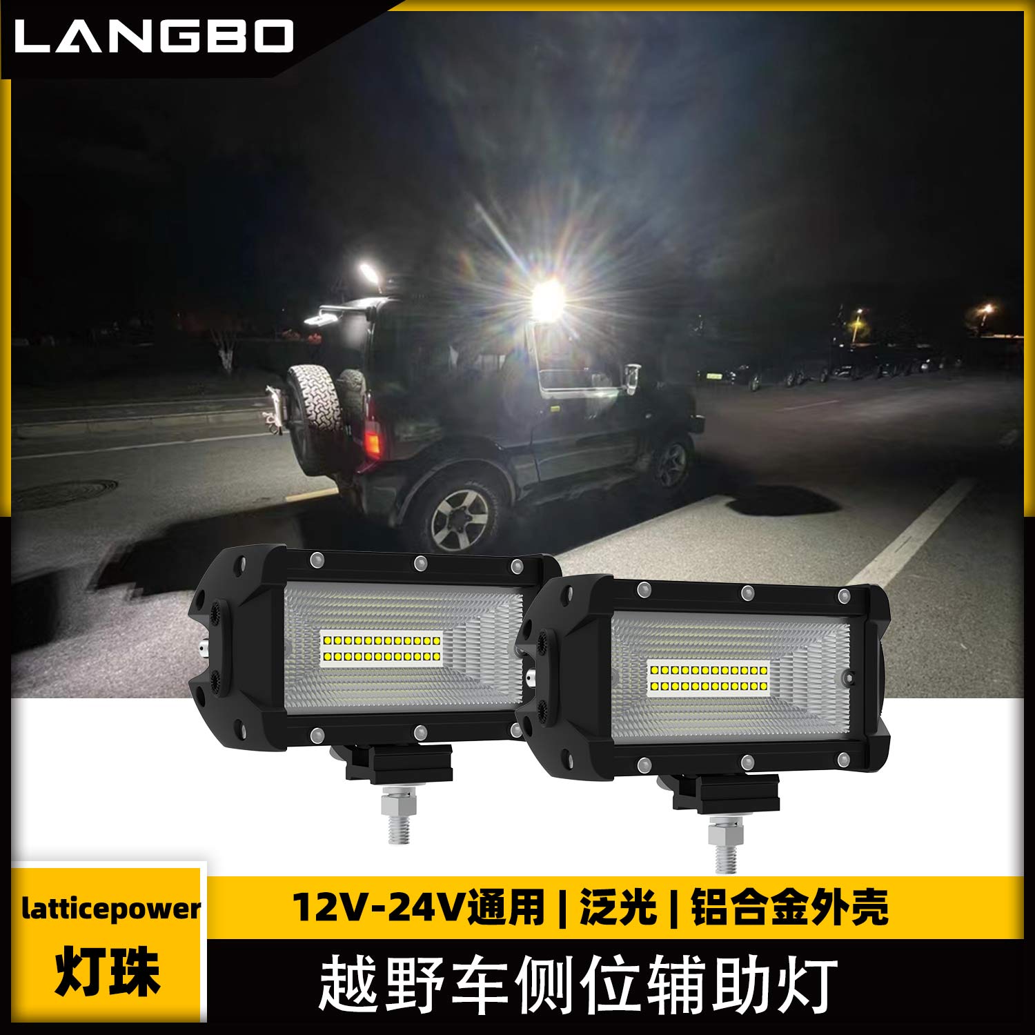 越野汽车侧边坦克300牧马人货车行李架侧杠泛光辅助灯范围散光12V