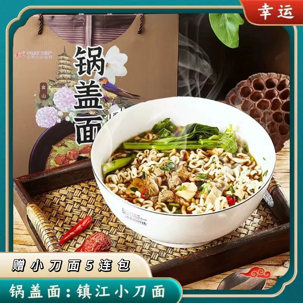 【幸运方便面】旅游版镇江锅盖面煮面泡面