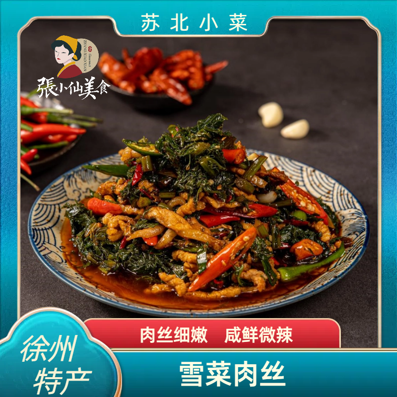 鲜一流张小仙雪菜肉丝开胃邳州特色美食下饭菜开袋即食下饭神器