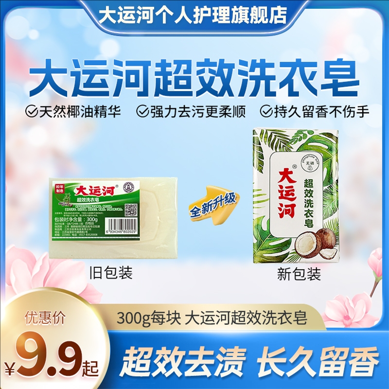 大运河天然椰子油超效老牌家用300g无磷温和不伤手泡沫丰富去污
