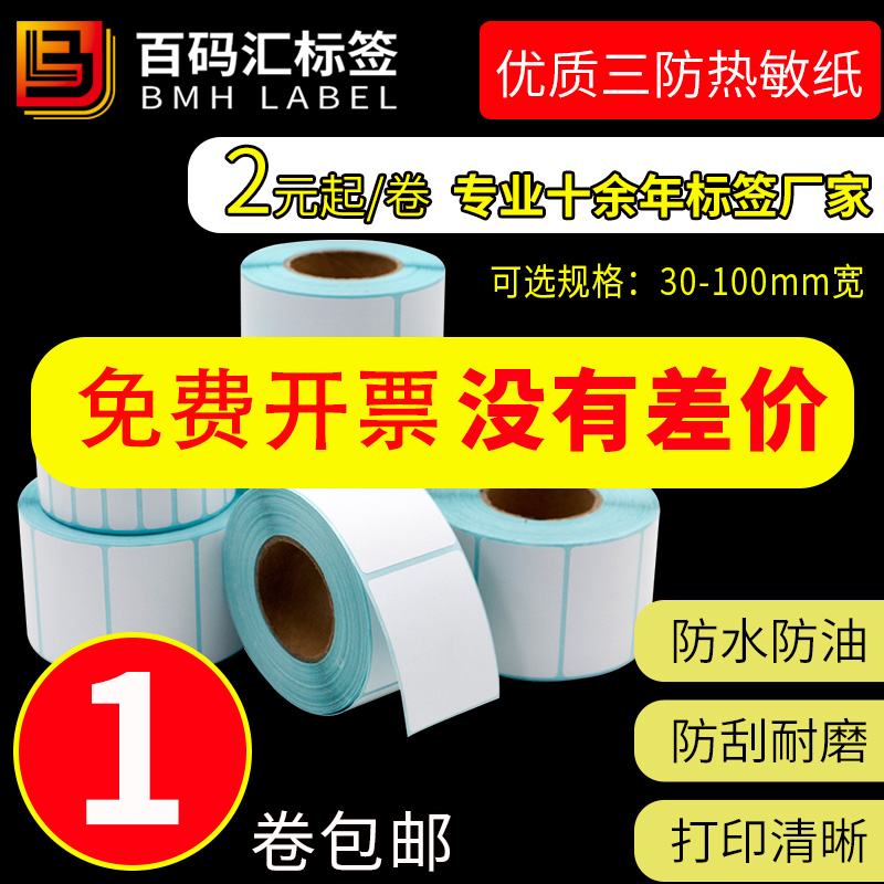 三防热敏标签纸不干胶条码打印纸100 80 60 50 40 30超市快递贴纸