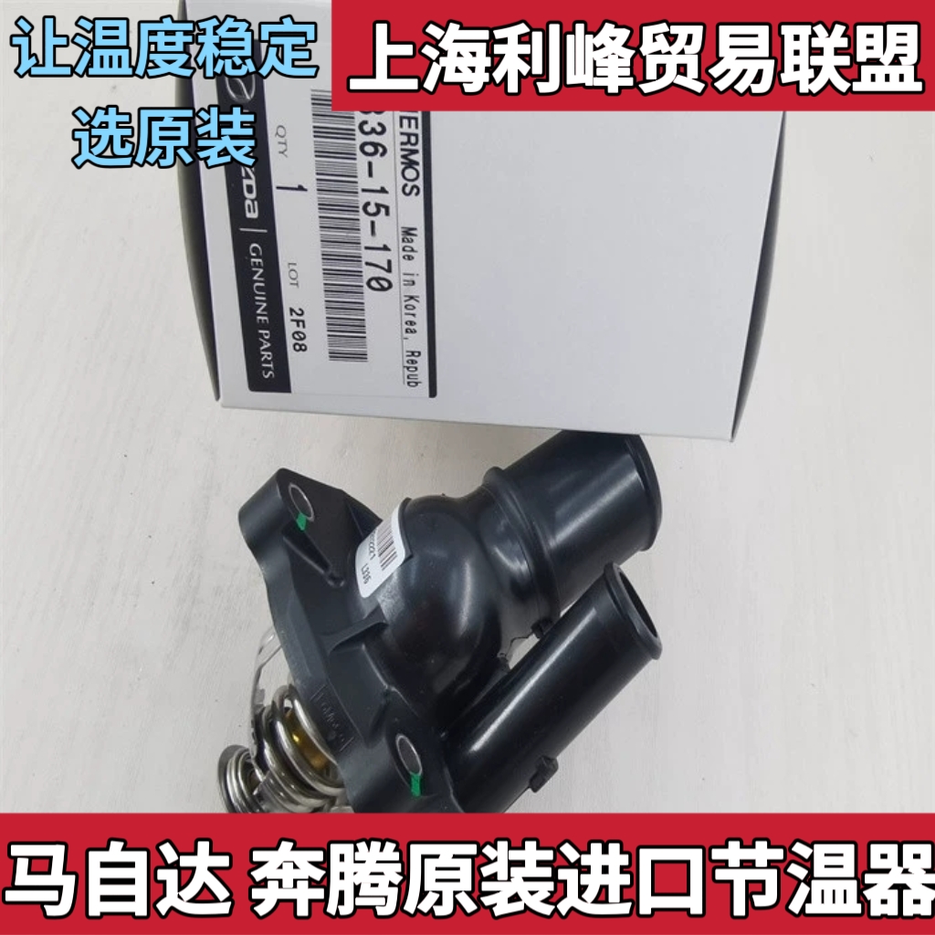 马自达M6节温器奔腾B70X80B90睿翼马六恒温器CX7马8调温阀原装