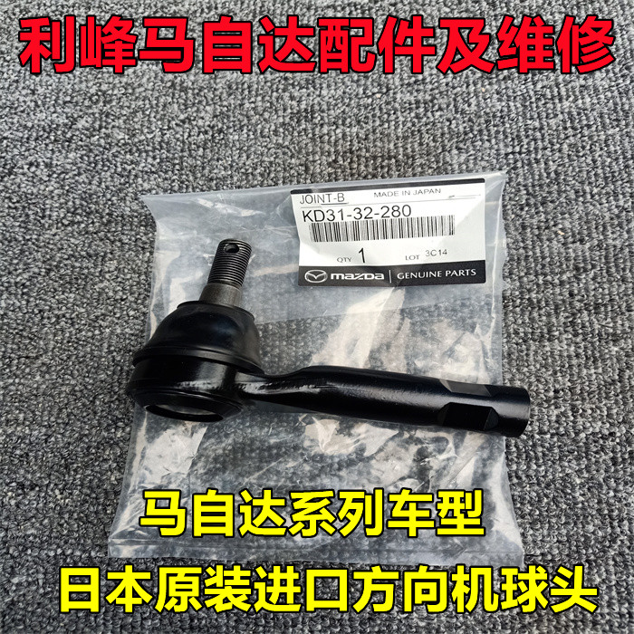 马自达6睿翼阿特兹昂克赛拉CX4CX5CX-7M8星骋方向机拉杆外球头