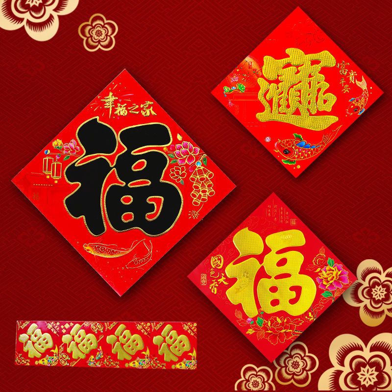 龙年春节福字贴纸福春联批发窗贴过年墙贴迎背墙大门高囍气龙