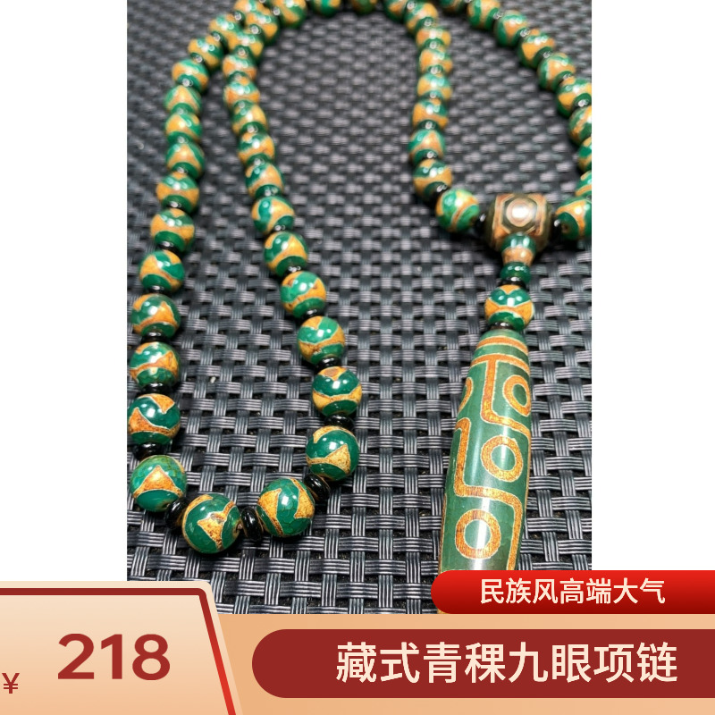 藏式青稞九眼全株项链时尚大气