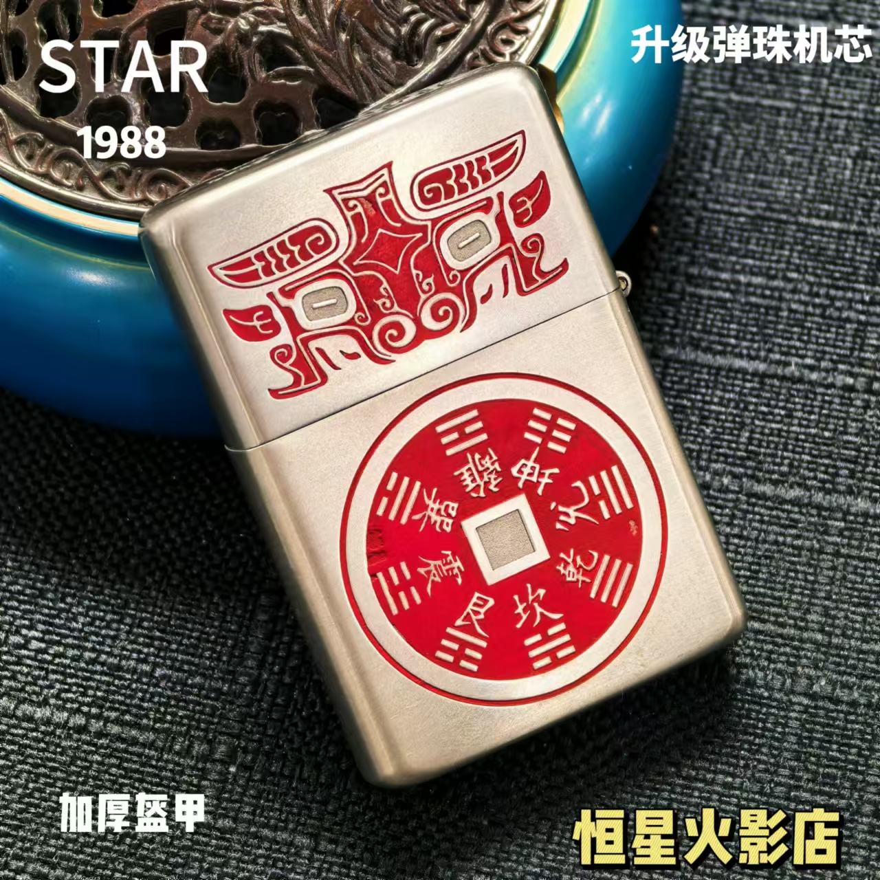 STAR恒星905白铜盔甲朱砂山鬼花钱煤油打火机
