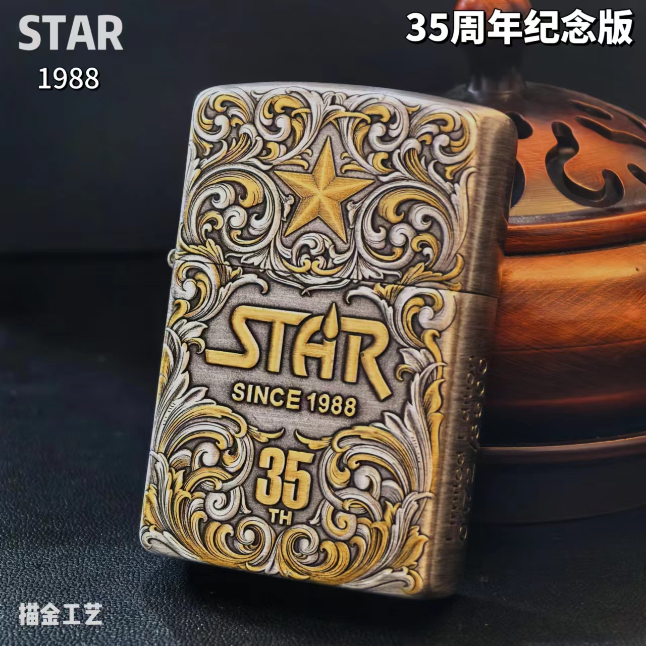 STAR恒星35周年年度机锉金繁花唐草打火机