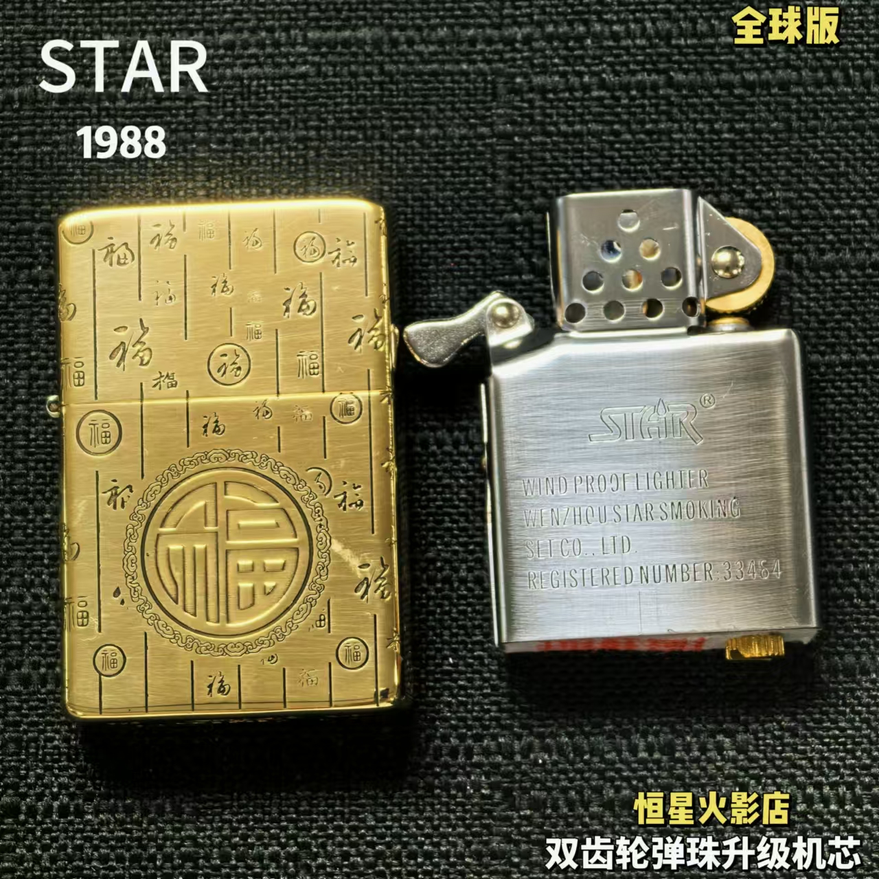 star恒星905全球版百福煤油打火机