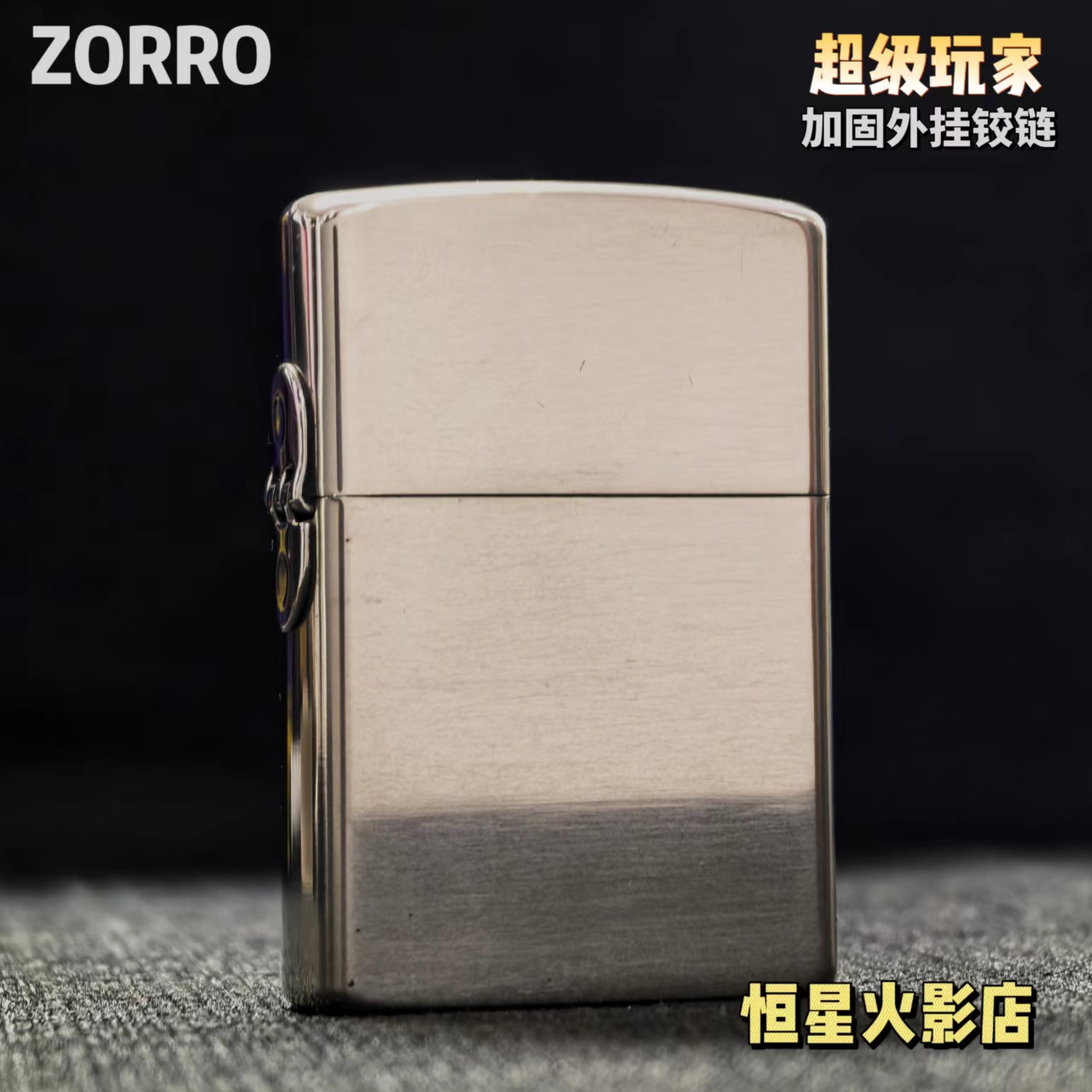 ZORRO佐罗二代眼镜标超级玩家白铜光板煤油打火机