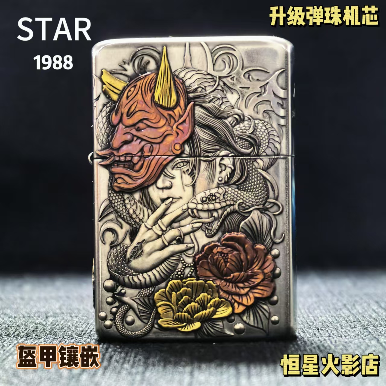 STAR恒星905白铜盔甲高浮雕镶嵌般若艺伎煤油打火机