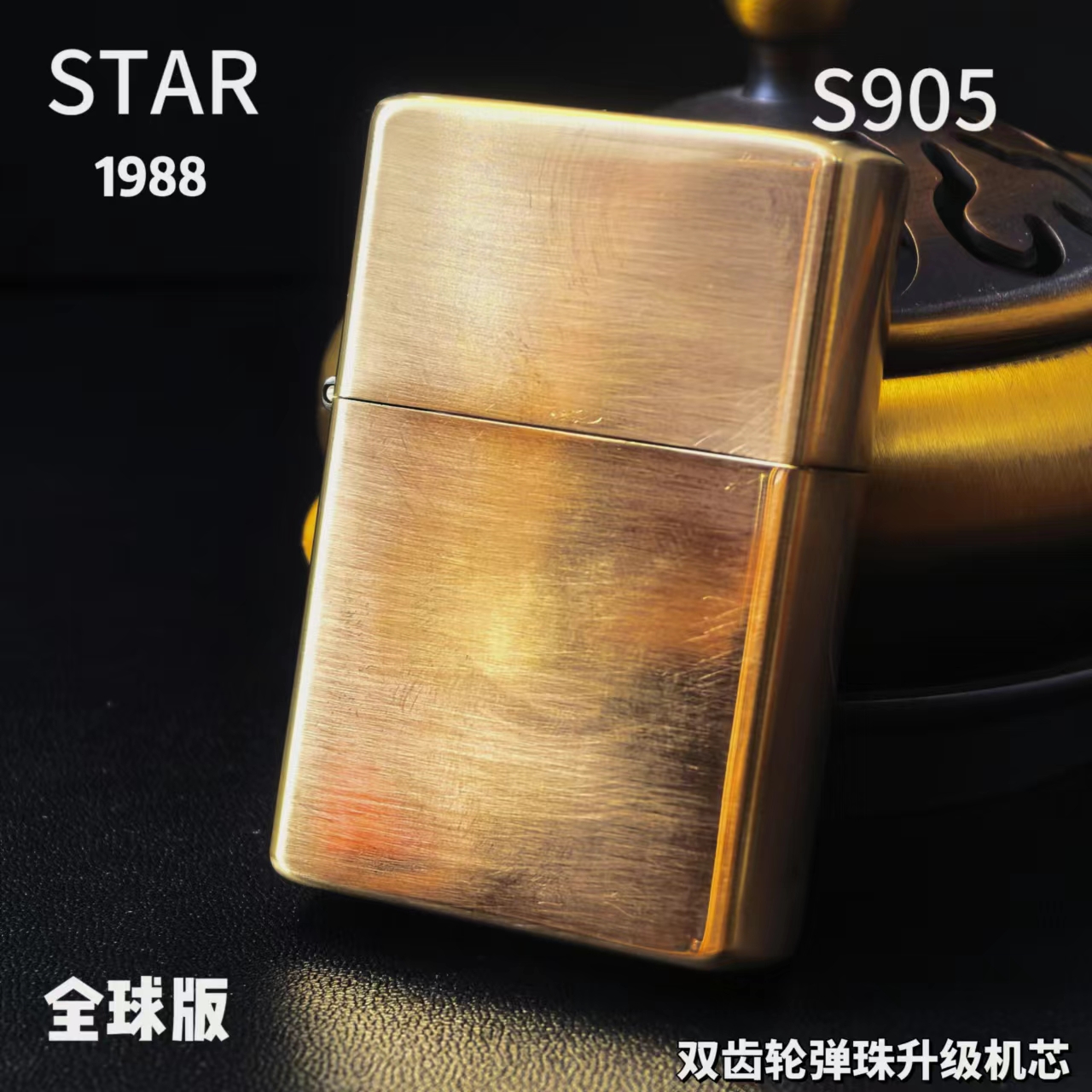 STAR恒星全球版黄铜905光板煤油打火机