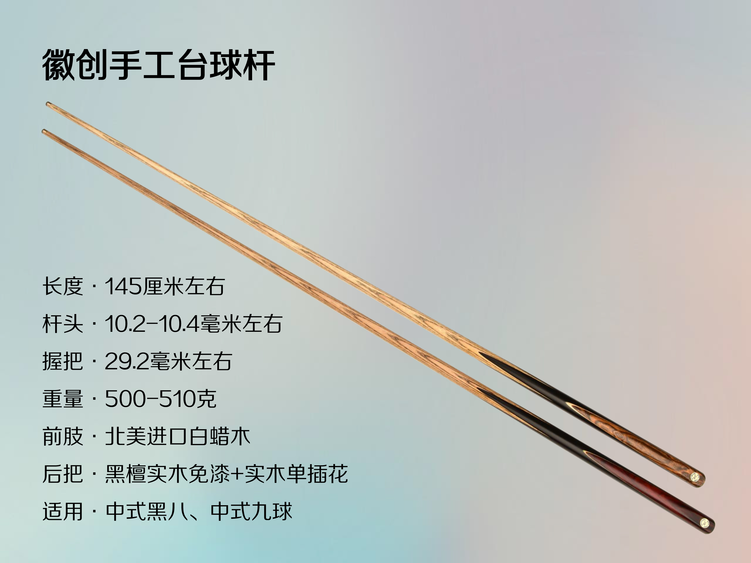 中式八球手工杆台球杆台球器材原木优选小头杆品牌品牌手感进口