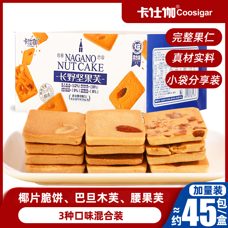 卡仕伽坚果芙椰片脆饼饼干腰果巴旦木零食单独小包装新年过年礼盒