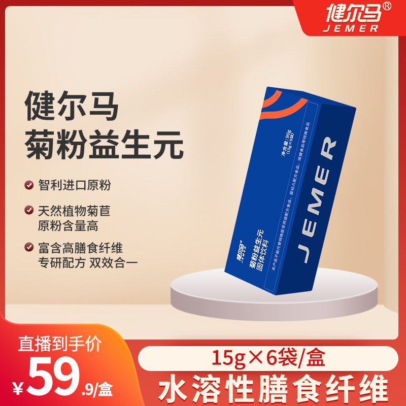 【便携装】健尔马菊粉益生元膳食纤维固体饮料营养健康