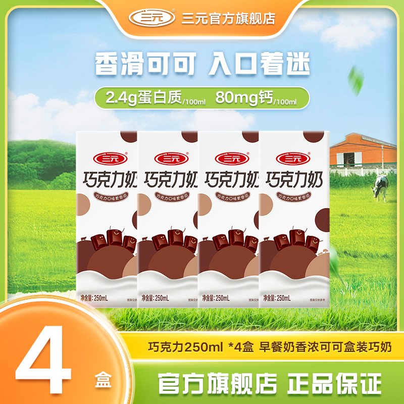 【福利品】三元巧克力奶营养醇香250ml*4盒