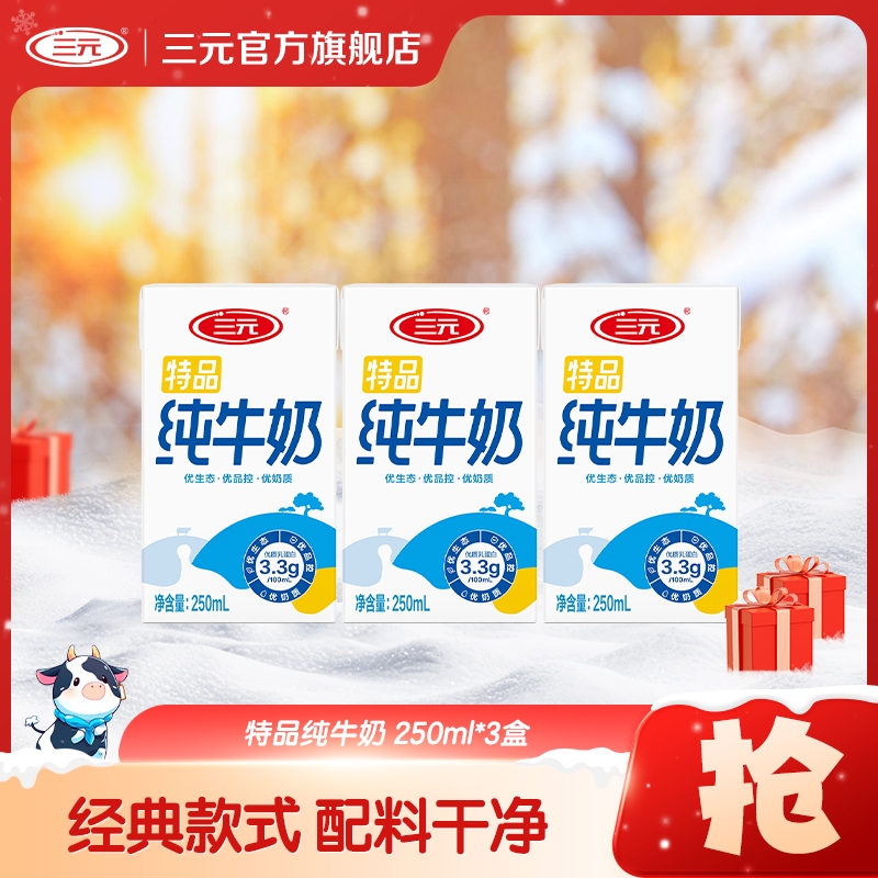 【小样】三元特品纯牛奶250ml*3盒全脂生牛乳ZD 