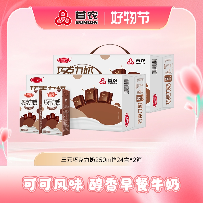 【2箱48盒】三元巧克力奶250ml*24盒*2提醇香早餐饮品风味浓郁-sn