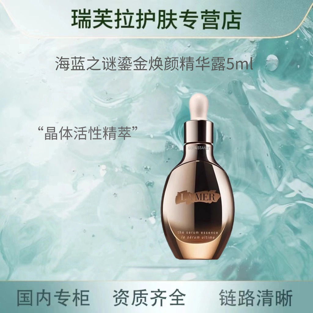 LA MER/海蓝之谜海蓝之谜鎏金焕颜精华露5ml