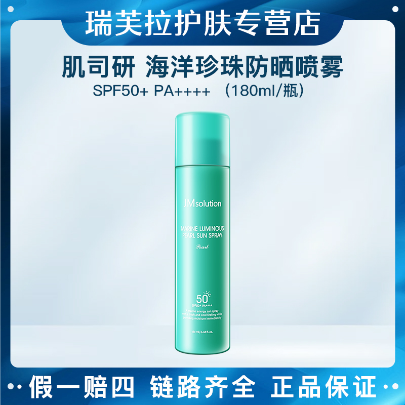 JMSOLUTION/肌司研spf50+珍珠夏季防晒喷雾防紫外线防护保湿喷雾