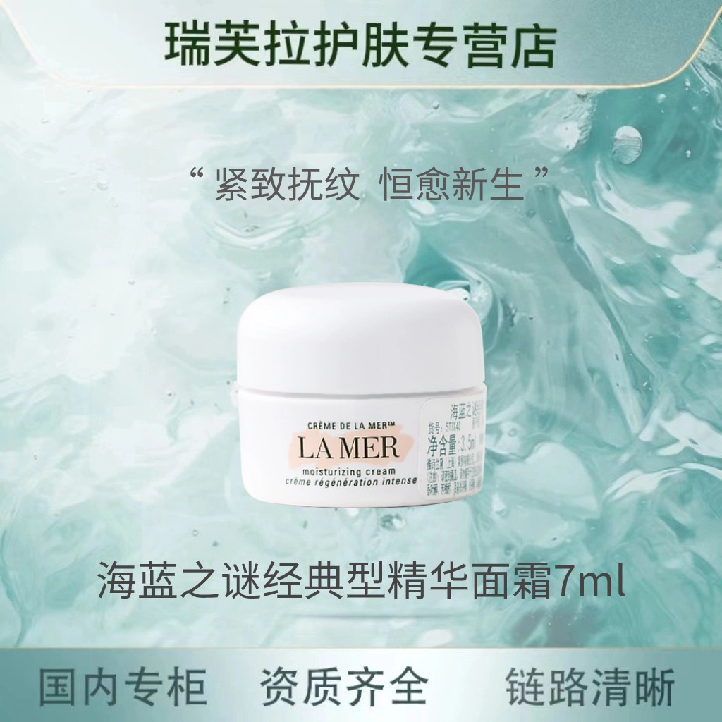 LA MER/海蓝之谜7ml经典型精华面霜