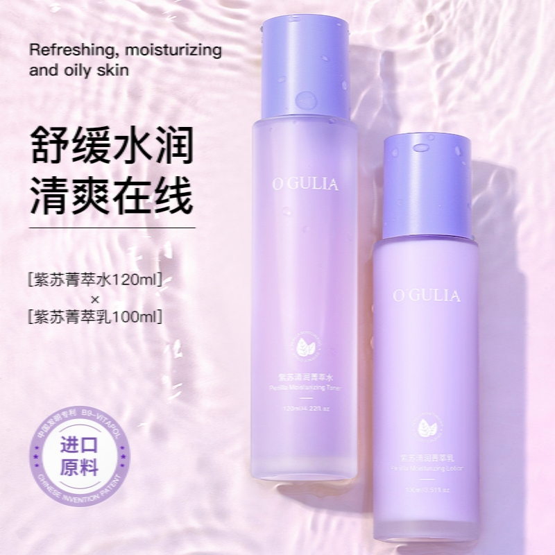 阿古丽娅紫苏清润控油菁萃水乳套装