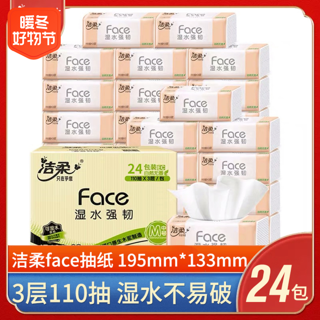洁柔抽纸纸巾粉face3卫生纸小包纸擦手纸可湿水层24包整箱实惠装s