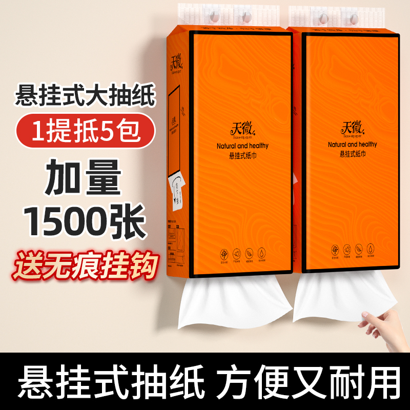 1500张/提【新人1分购】悬挂式抽纸家用实惠装整箱批发餐巾纸擦手纸