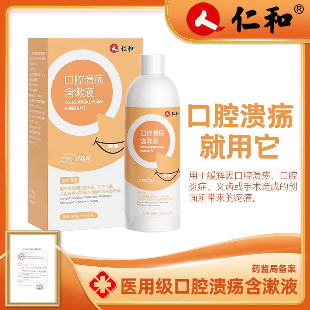仁和口腔溃疡含漱液医用缓解口腔溃疡口腔炎症义齿智齿手术创面疼痛漱口水