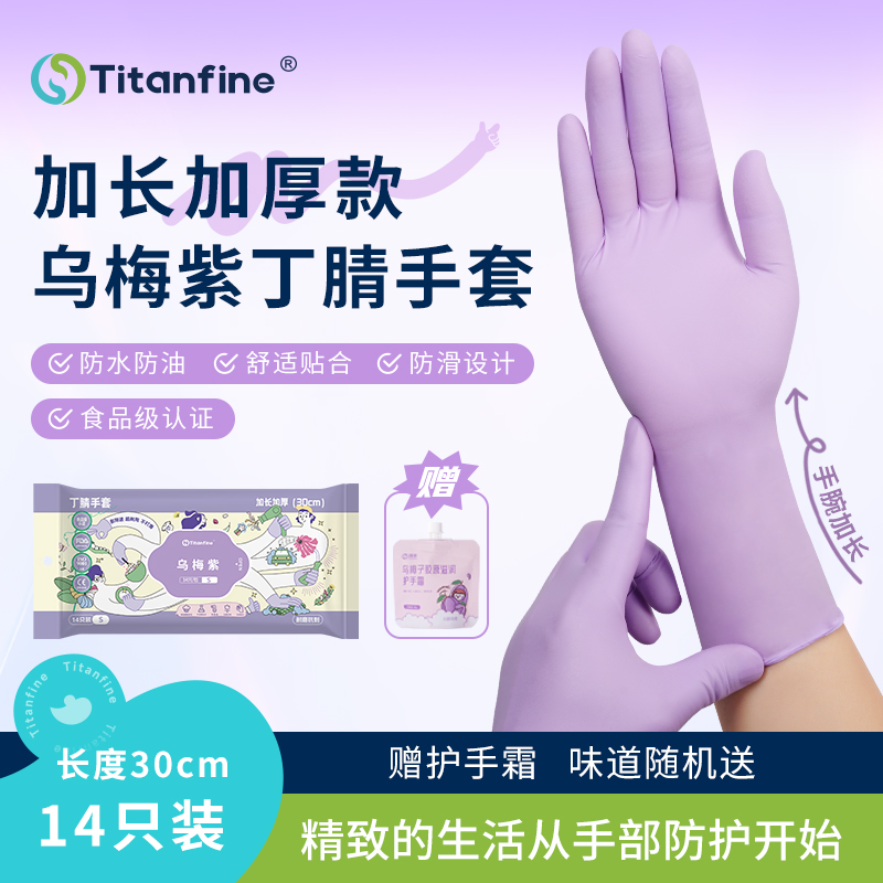 Titanfine泰能家务丁腈手套加长加厚耐用丁晴厨房洗碗清洁洗防滑