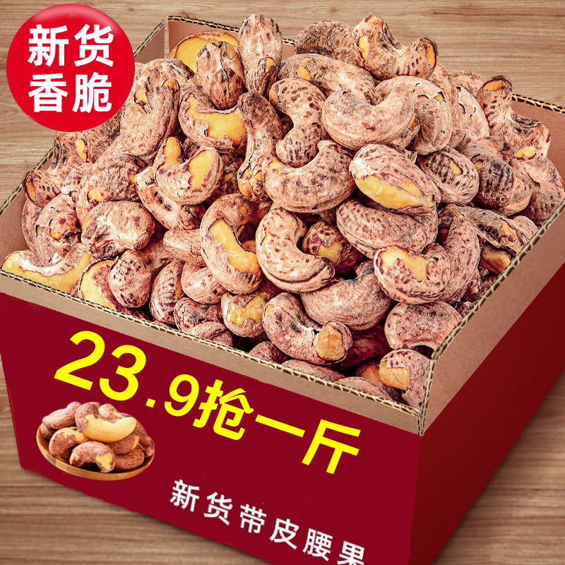 白菜价！23.9杪一斤】新货虎皮盐焗腰果仁大颗粒坚果孕妇零食批发