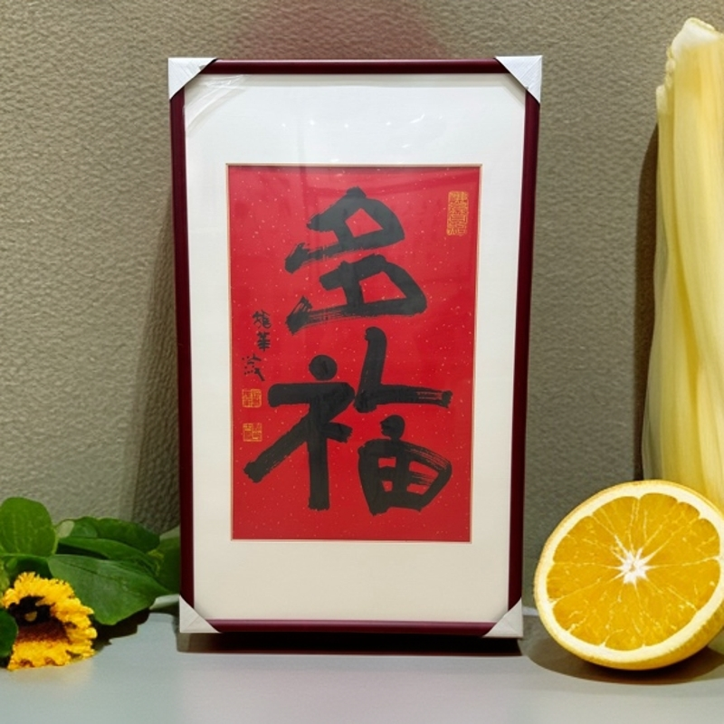 龙华寺方丈照诚法师手写隶书吉语书法，尺寸：69×46，三平尺，配框