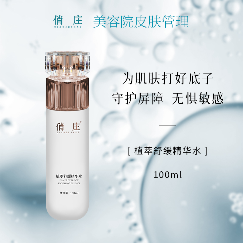 【俏庄】皮肤管理植萃舒缓精华水清爽易吸收莹润肌肤清爽柔润水润