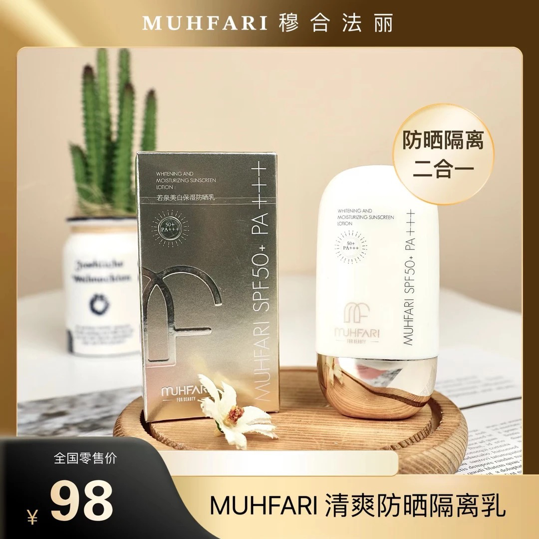 十一中秋双节活动｜MUHFARI二合一不油腻不假白不搓泥隔离防晒乳