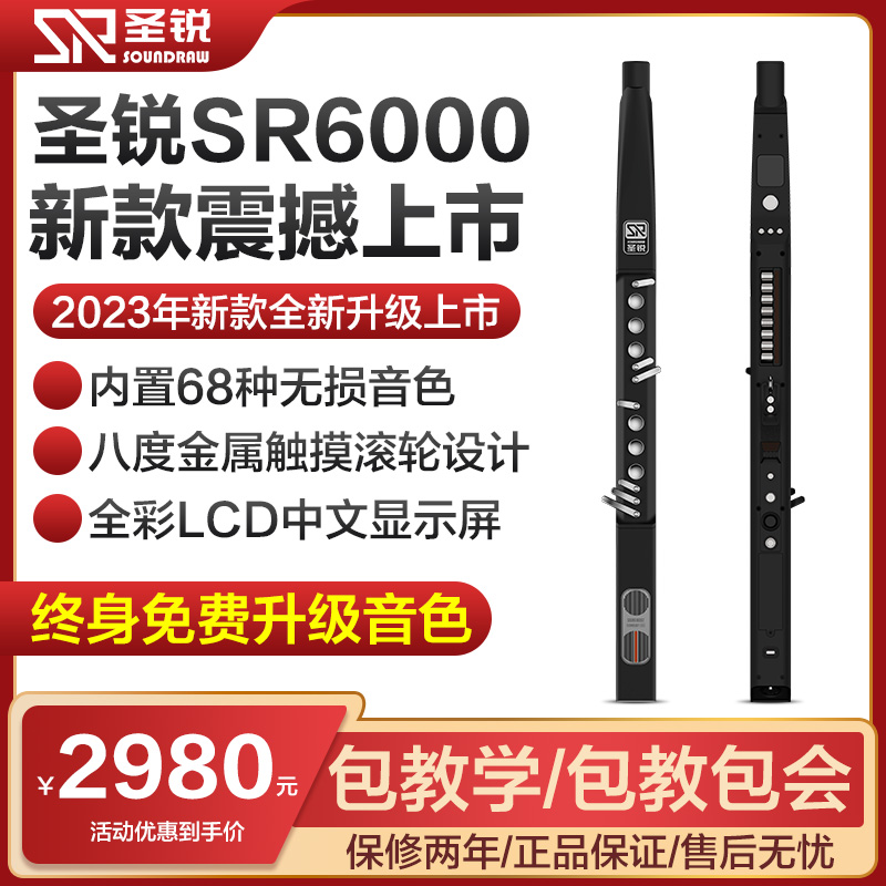 圣锐SR6000电吹管乐器国产电子吹管笛子电萨克斯葫芦丝初学者