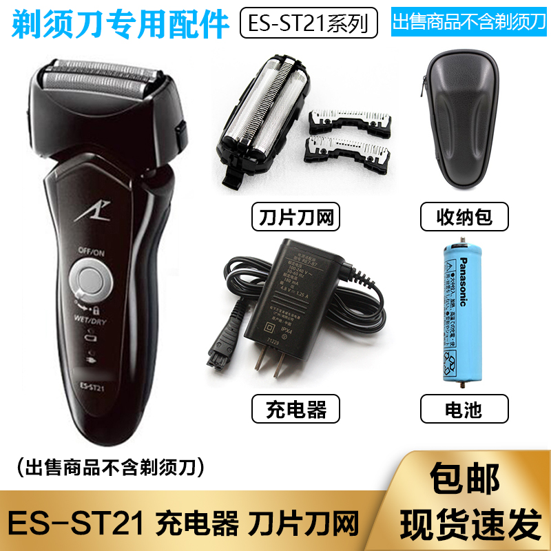 适用松下Panasonic电动剃须刀ES-ST21刀头刀网刮胡刀3.6V充电电池