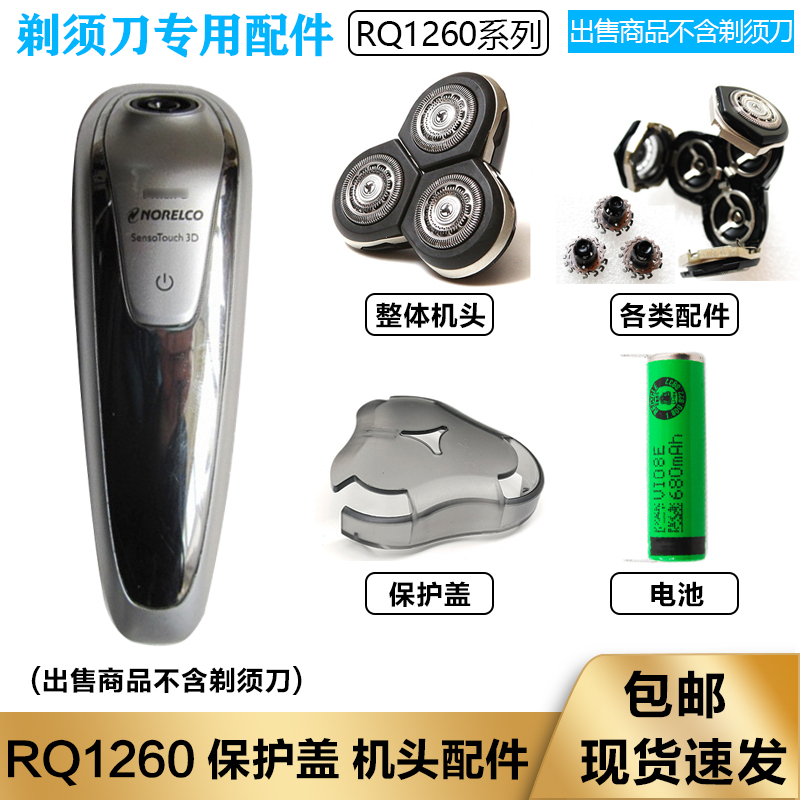 适用飞利浦三头电动剃须刀RQ1260刀头刀网整机头保护盖刮胡刀电池