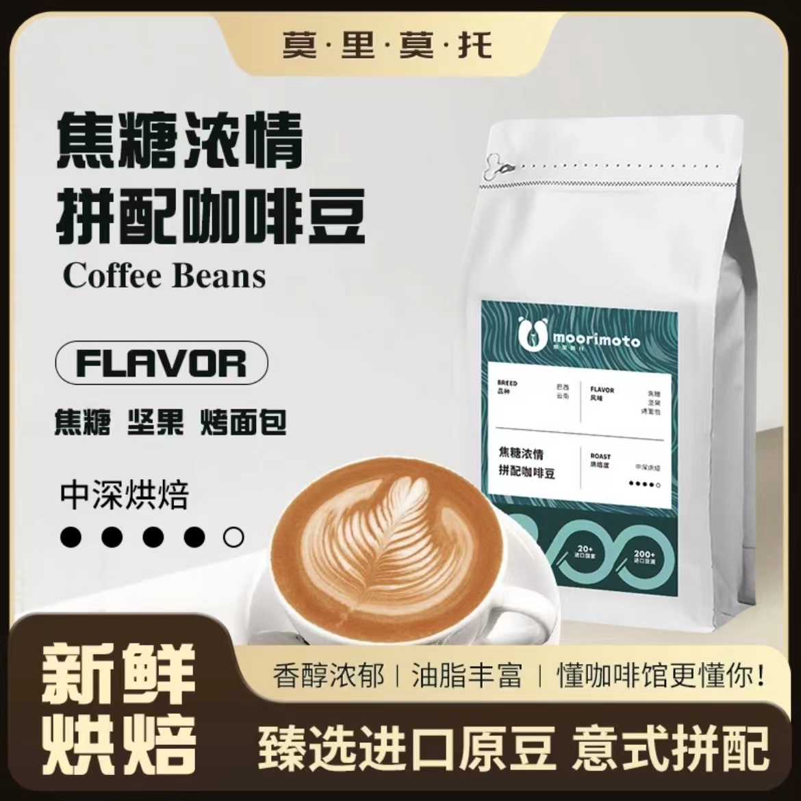 莫里莫托【焦糖浓情】意式浓缩正宗上等阿拉比卡美式拿铁精品咖啡豆