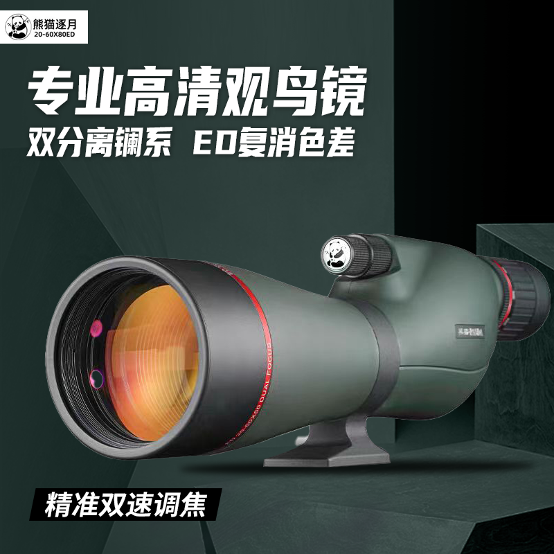 PANDA/熊猫双分离观鸟镜-60X80ED镧系双调焦高清专业军工防水