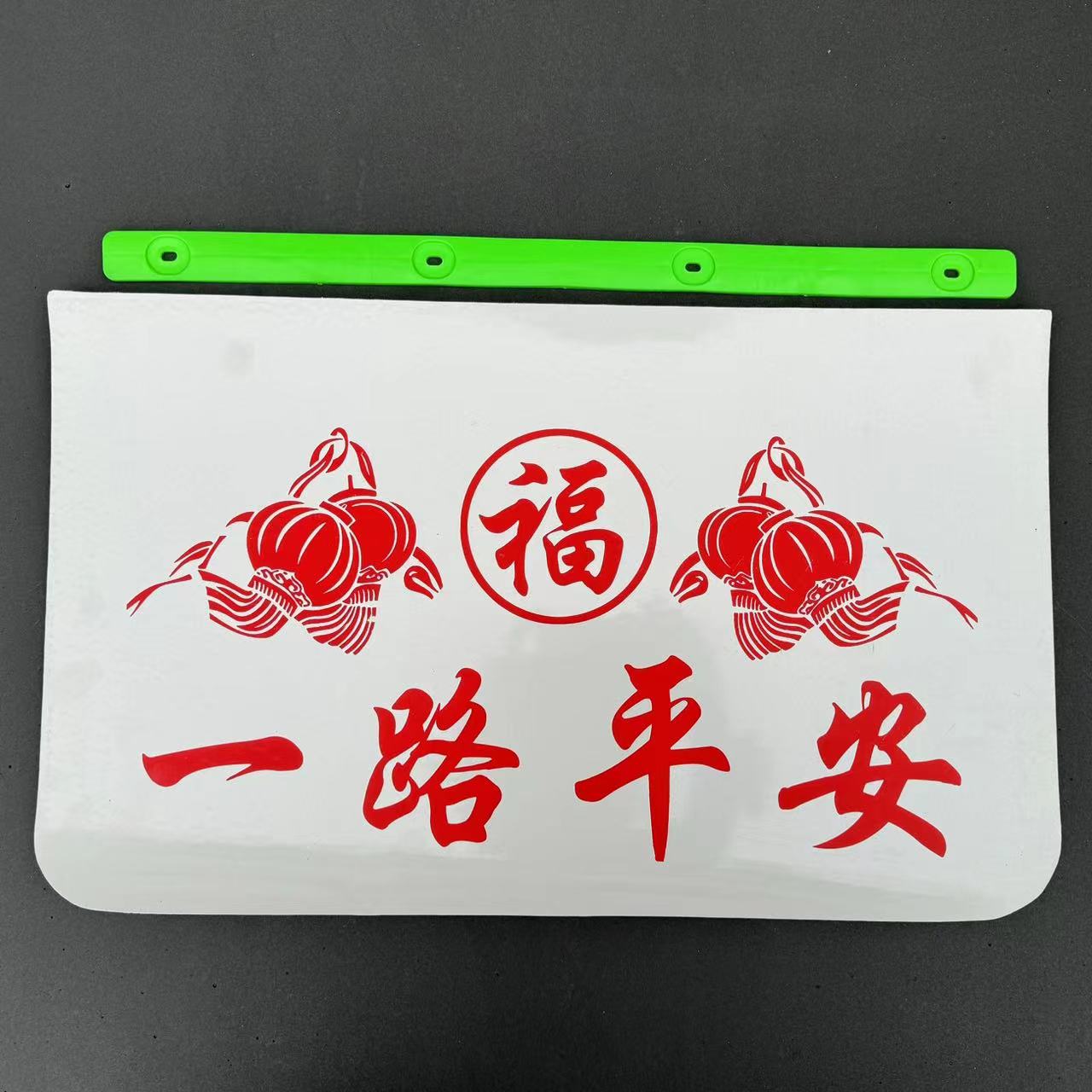 挂车挡泥板一路平安货车通用后轮挡泥皮白色硬塑料