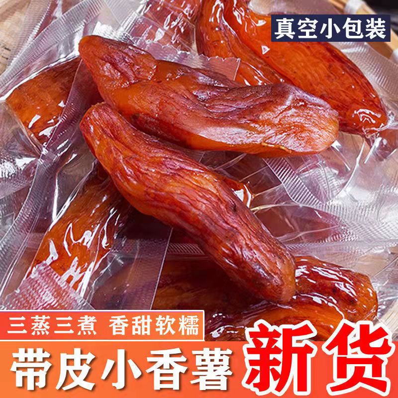 独立真空装配料只有红薯香甜低糖低脂美味小香薯倒蒸红薯干地瓜干