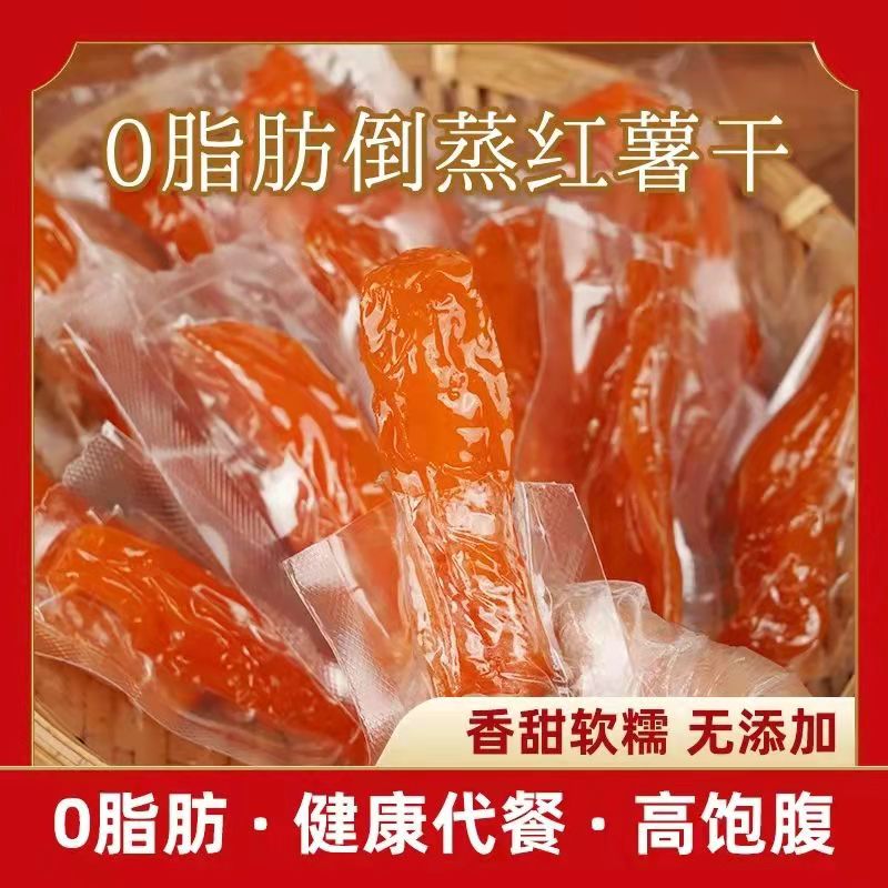 【独立真空包装】【配料只有红薯】倒蒸红薯干地瓜干软糯香甜低糖低脂