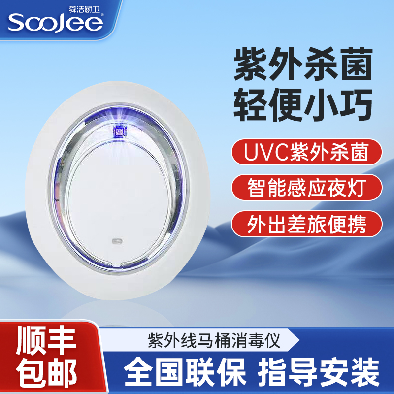 舜洁家用卫生间马桶马桶盖橱柜衣物车内酒店便携式紫外线杀菌器