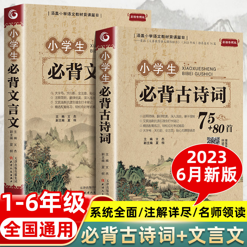 正版小学生古诗词75+80篇人教版注音1-6年级文言文大全一本通
