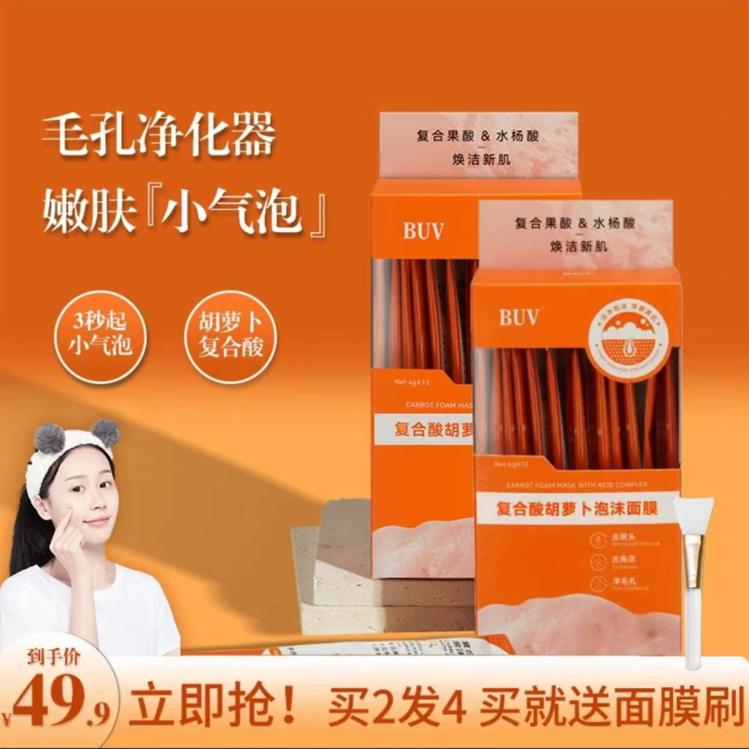 复合酸胡萝卜素发泡泡沫面膜去黑头闭口粉刺收缩毛孔补水保湿