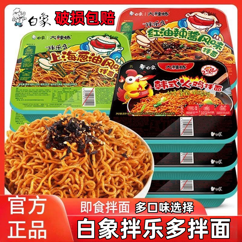 白象干拌面盒装方便面整箱批发葱油拌面火鸡面泡面盒装拌乐多速食