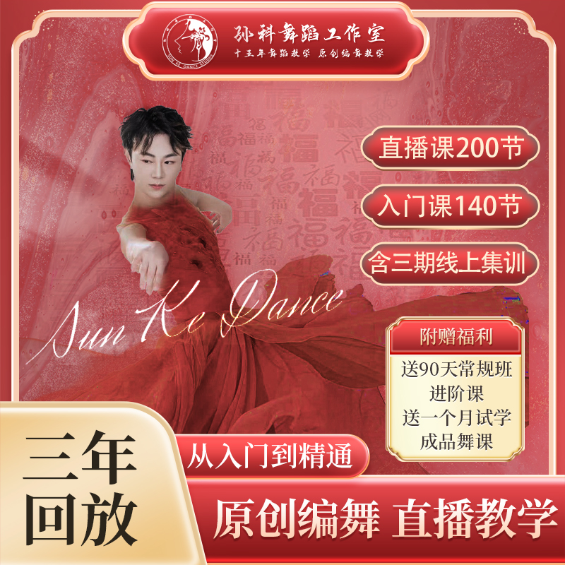 【孙科】畅学无忧-年卡（从小白学好古典舞系统课）